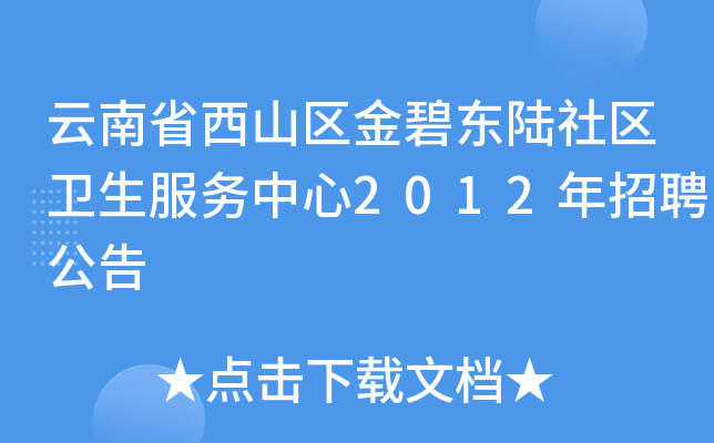 云南省西山区金碧东陆社区卫生服务中心2012年招聘公告