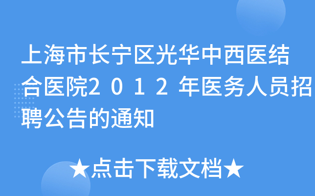 上海市长宁区光华中西医结合医院2012年医务人员招聘公告的通知