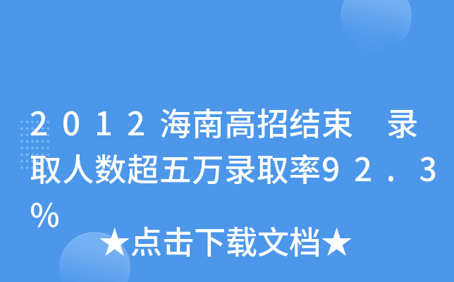2012ϸнY(ji) ȡ˔(sh)fȡ92.3%