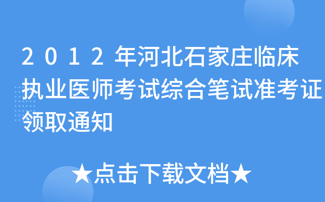 2012年河北石家庄临床执业医师考试综合笔试准考证领取通知