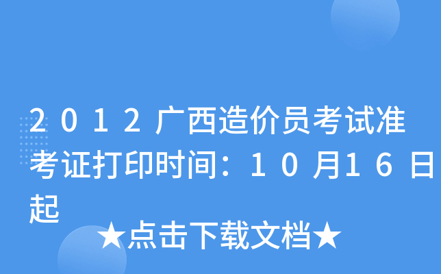 2012广西造价员考试准考证打印时间：10月16日起