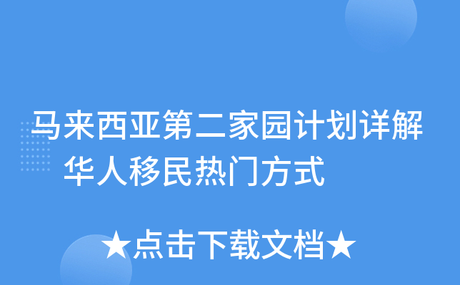 马来西亚第二家园计划详解 华人移民热门方式