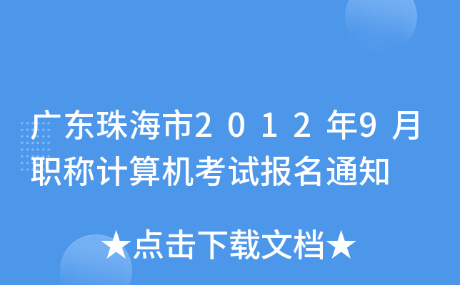 广东珠海市2012年9月职称计算机考试报名通知