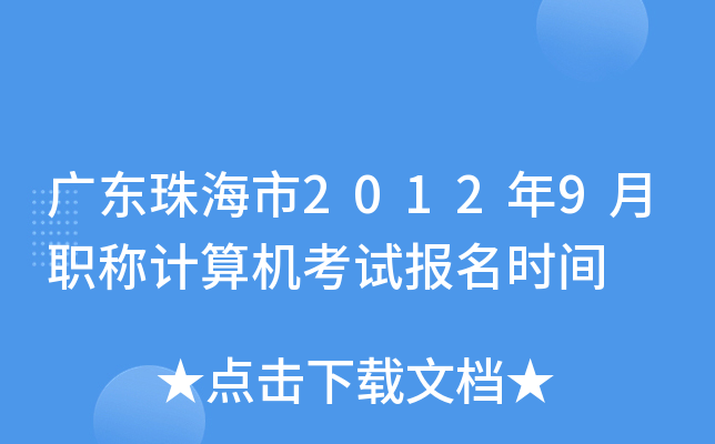 广东珠海市2012年9月职称计算机考试报名时间