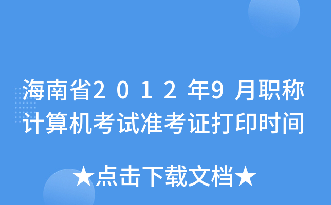 ʡ20129QӋC(j)ԇ(zhn)Cӡrg