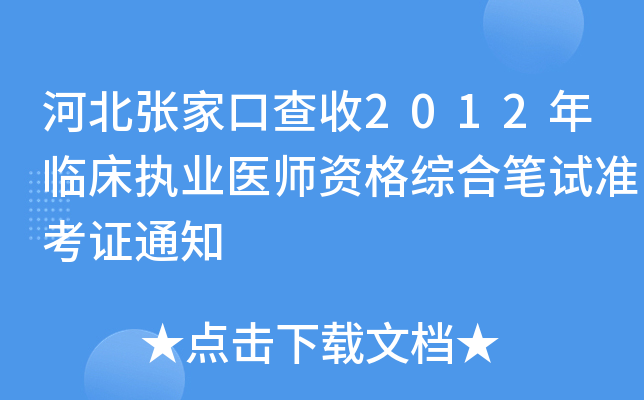 河北张家口查收2012年临床执业医师资格综合笔试准考证通知