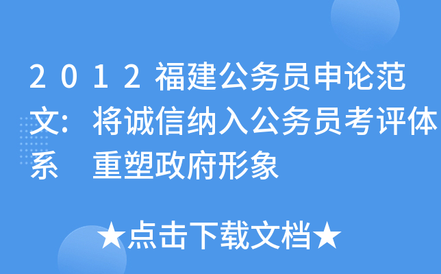 2012福建公务员申论范文:将诚信纳入公务员考评体系 重塑政府形象