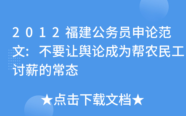 2012福建公务员申论范文:不要让舆论成为帮农民工讨薪的常态