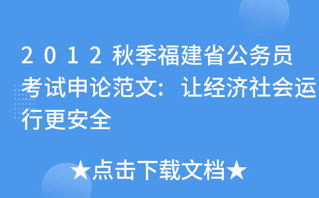 2012秋季福建省公务员考试申论范文:让经济社会运行更安全