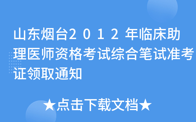 ɽ|_(ti)2012Rt(y)YԇCϹPԇ(zhn)CI(lng)ȡ֪ͨ