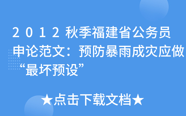 2012秋季福建省公务员申论范文：预防暴雨成灾应做“最坏预设”