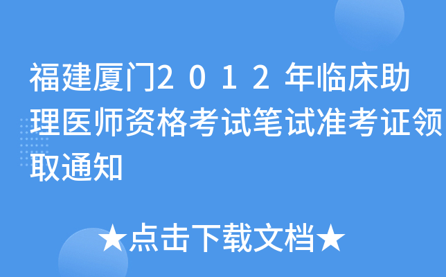 福建厦门2012年临床助理医师资格考试笔试准考证领取通知