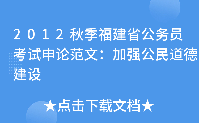 2012秋季福建省公务员考试申论范文：加强公民道德建设