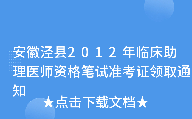 安徽泾县2012年临床助理医师资格笔试准考证领取通知