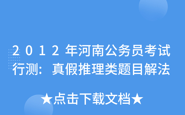 2012年河南公务员考试行测:真假推理类题目解法