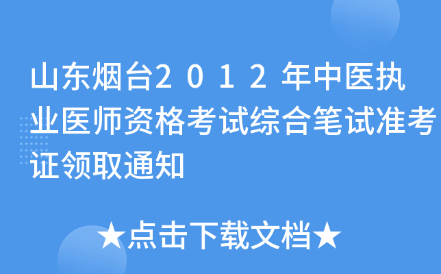 ɽ|_(ti)2012t(y)(zh)I(y)t(y)YԇCϹPԇ(zhn)CI(lng)ȡ֪ͨ