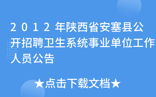 2012年陕西省安塞县公开招聘卫生系统事业单位工作人员公告