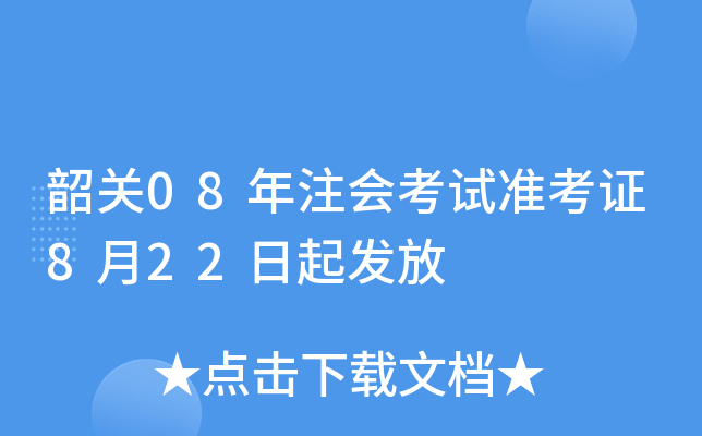 韶关08年注会考试准考证8月22日起发放