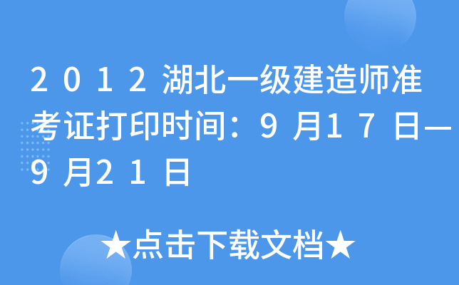 2012湖北一级建造师准考证打印时间：9月17日—9月21日