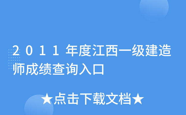 2011年度江西一级建造师成绩查询入口
