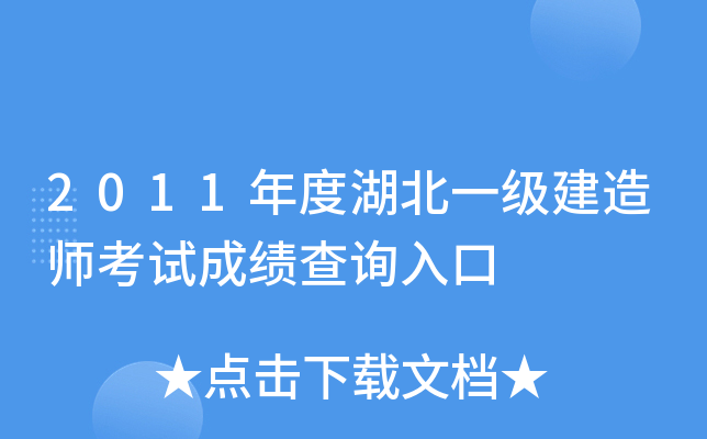 2011年度湖北一级建造师考试成绩查询入口
