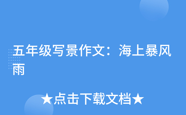 五年级写景作文：海上暴风雨