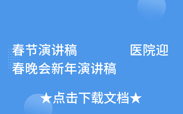 春节演讲稿    医院迎春晚会新年演讲稿