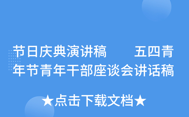 节日庆典演讲稿  五四青年节青年干部座谈会讲话稿