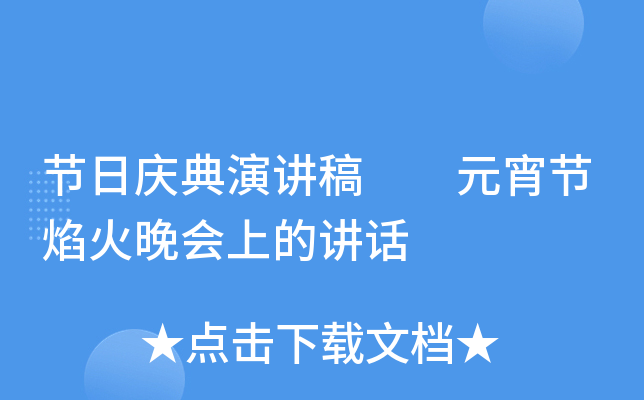 节日庆典演讲稿  元宵节焰火晚会上的讲话