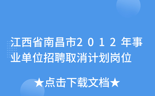 江西省南昌市2012年事业单位招聘取消计划岗位