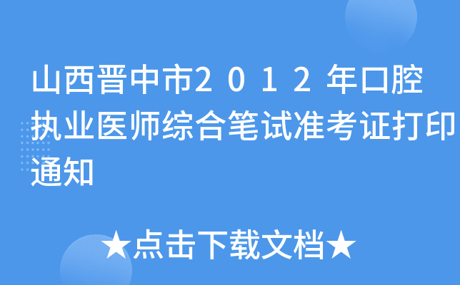 山西晋中市2012年口腔执业医师综合笔试准考证打印通知