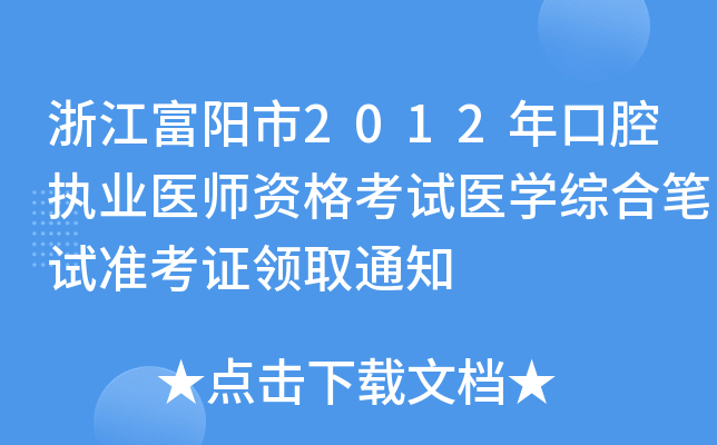 㽭2012ǻ(zh)I(y)t(y)Yԇt(y)W(xu)CϹPԇ(zhn)CI(lng)ȡ֪ͨ