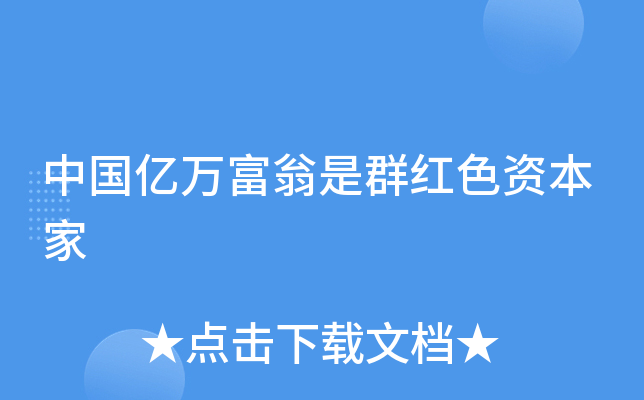 中国亿万富翁是群红色资本家