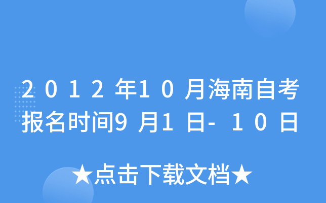 2012年10月海南自考报名时间9月1日-10日
