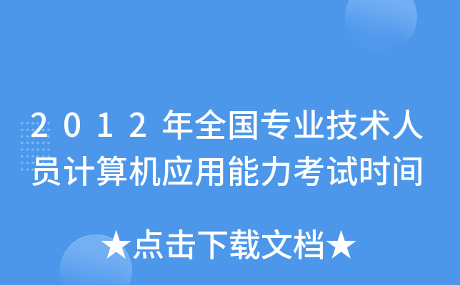 2012年全国专业技术人员计算机应用能力考试时间