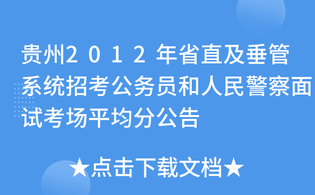 贵州2012年省直及垂管系统招考公务员和人民警察面试考场平均分公告