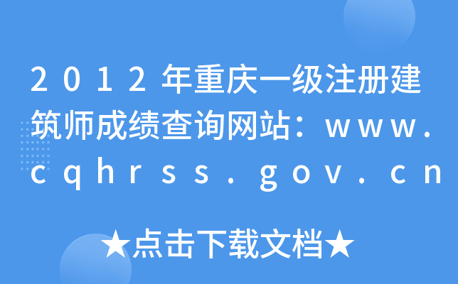 2012ؑcһעԽɿԃW(wng)վwww.cqhrss.gov.cn