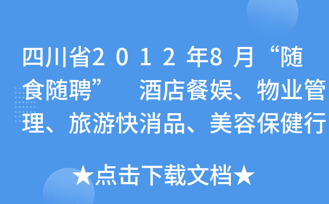 四川省2012年8月“随食随聘” 酒店餐娱、物业管理、旅游快消品、美容保健行业人才招聘会