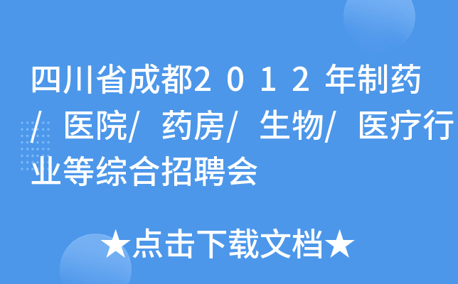 四川省成都2012年制药/医院/药房/生物/医疗行业等综合招聘会