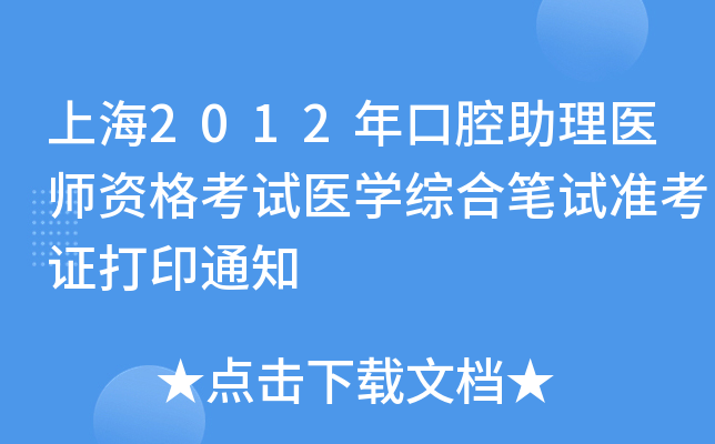 Ϻ2012ǻt(y)Yԇt(y)W(xu)CϹPԇ(zhn)Cӡ֪ͨ