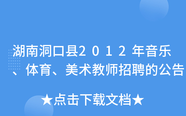 湖南洞口县2012年音乐、体育、美术教师招聘的公告