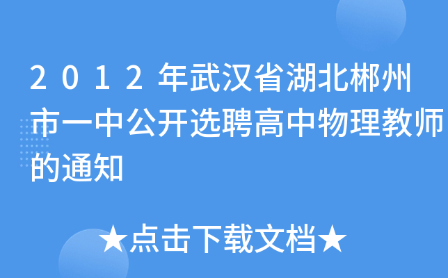 2012年武汉省湖北郴州市一中公开选聘高中物理教师的通知