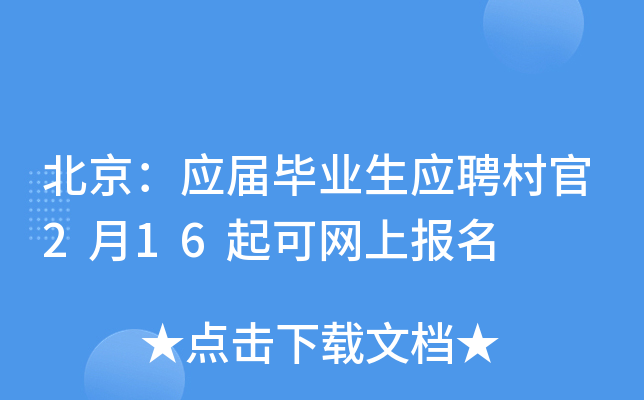 北京：应届毕业生应聘村官2月16起可网上报名