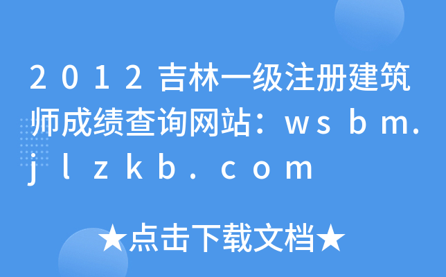 2012һעԽɿԃWվwsbm.jlzkb.com