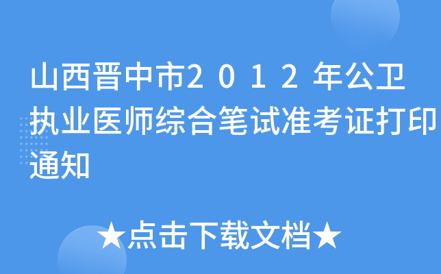 山西晋中市2012年公卫执业医师综合笔试准考证打印通知