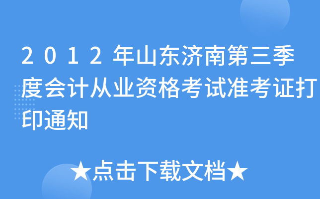 2012��ɽ�����ϵ������Ȼ�ƴ�ҵ�ʸ���׼��֤��ӡ֪ͨ