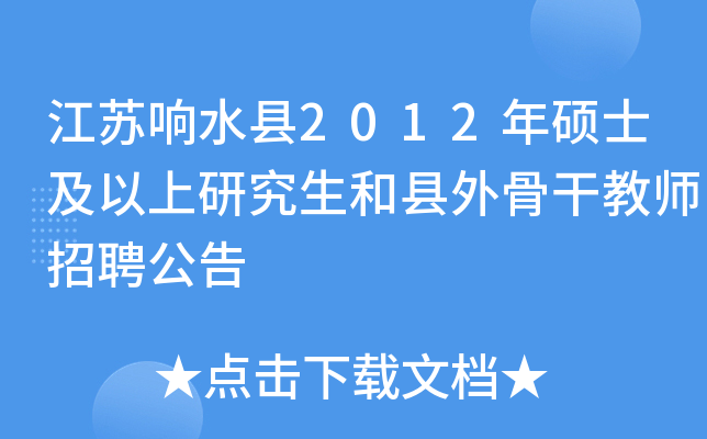 江苏响水县2012年硕士及以上研究生和县外骨干教师招聘公告
