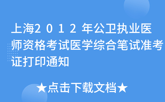 上海2012年公卫执业医师资格考试医开云kaiyun(中国)综合笔试准考证打印通知
