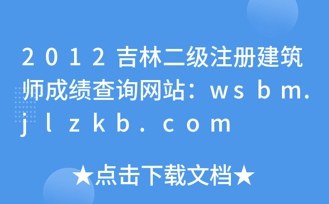 2012ֶעԽɿԃW(wng)վwsbm.jlzkb.com
