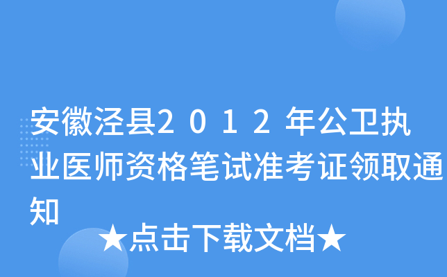 安徽泾县2012年公卫执业医师资格笔试准考证领取通知